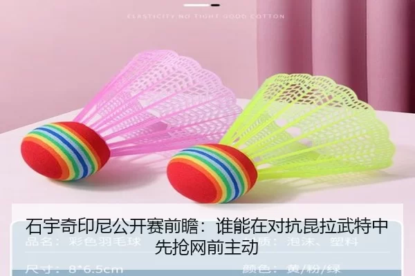 石宇奇印尼公开赛前瞻：谁能在对抗昆拉武特中先抢网前主动